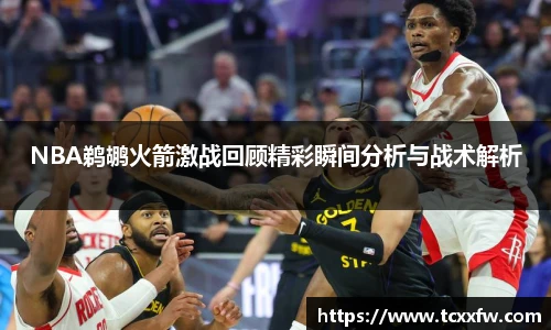 云霄体育NBA鹈鹕火箭激战回顾精彩瞬间分析与战术解析